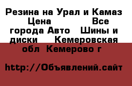 Резина на Урал и Камаз. › Цена ­ 10 000 - Все города Авто » Шины и диски   . Кемеровская обл.,Кемерово г.